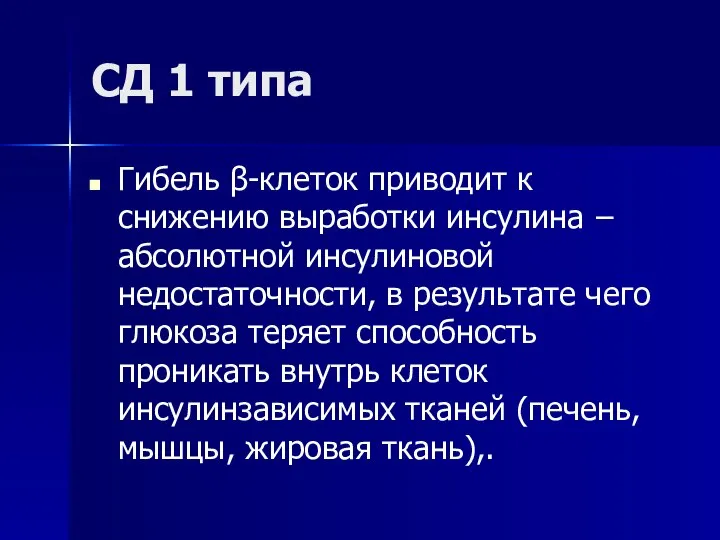 СД 1 типа Гибель β-клеток приводит к снижению выработки инсулина −