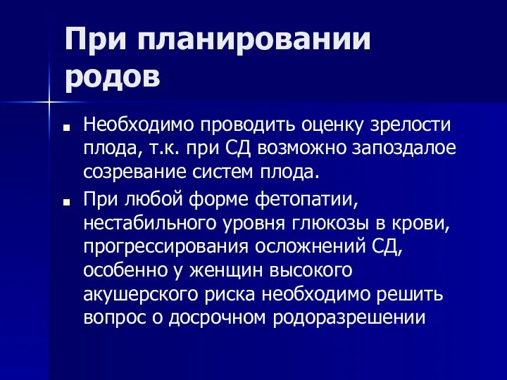 При планировании родов Необходимо проводить оценку зрелости плода, т.к. при СД