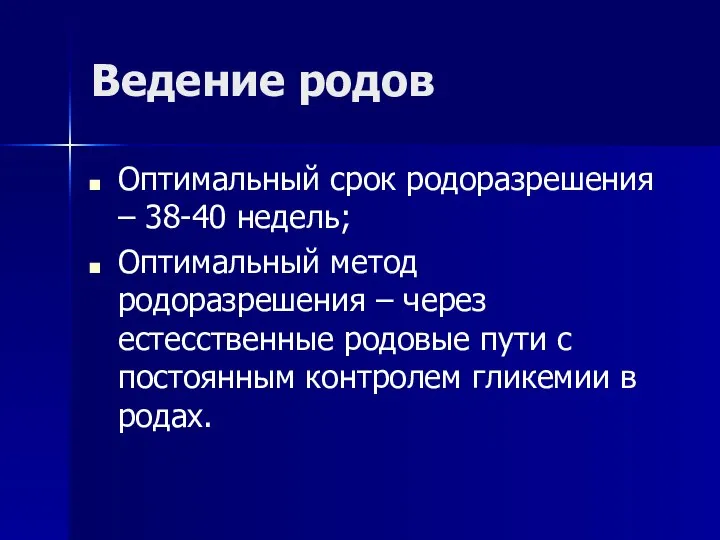 Ведение родов Оптимальный срок родоразрешения – 38-40 недель; Оптимальный метод родоразрешения