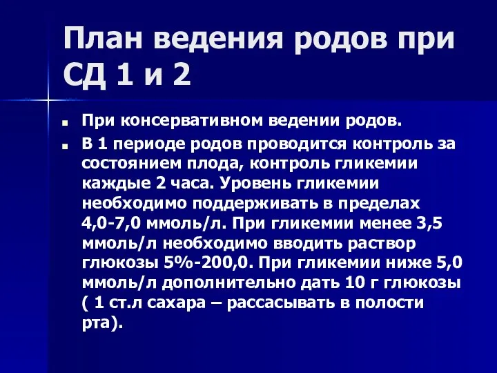 План ведения родов при СД 1 и 2 При консервативном ведении