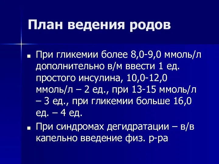 План ведения родов При гликемии более 8,0-9,0 ммоль/л дополнительно в/м ввести