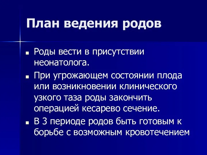 План ведения родов Роды вести в присутствии неонатолога. При угрожающем состоянии