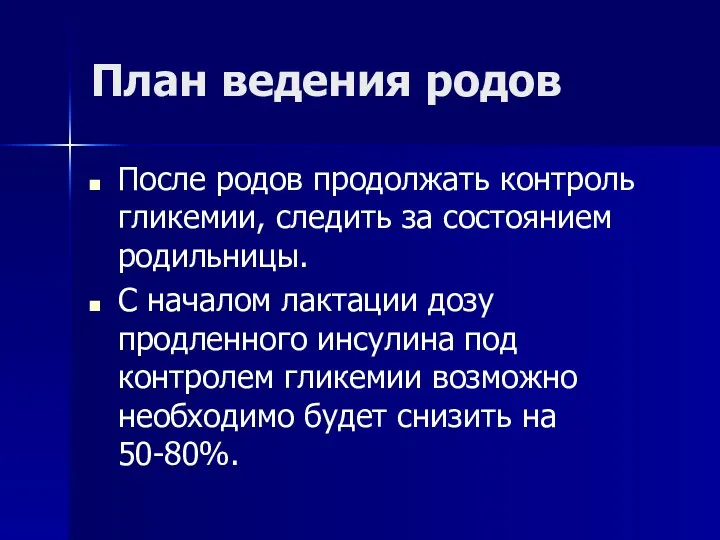 План ведения родов После родов продолжать контроль гликемии, следить за состоянием