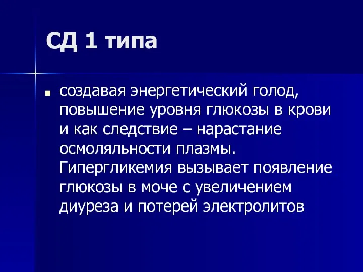 СД 1 типа создавая энергетический голод, повышение уровня глюкозы в крови