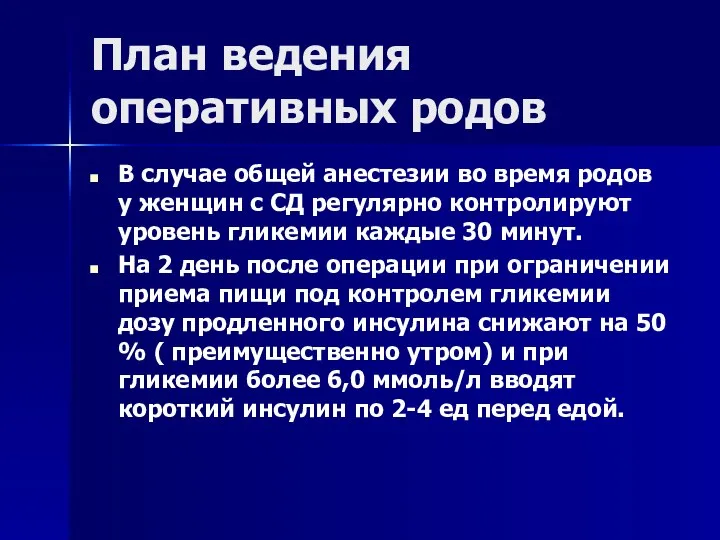 План ведения оперативных родов В случае общей анестезии во время родов