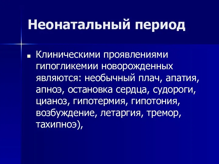 Неонатальный период Клиническими проявлениями гипогликемии новорожденных являются: необычный плач, апатия, апноэ,