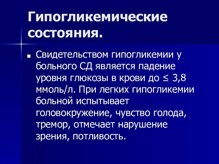 Гипогликемические состояния. Свидетельством гипогликемии у больного СД является падение уровня глюкозы