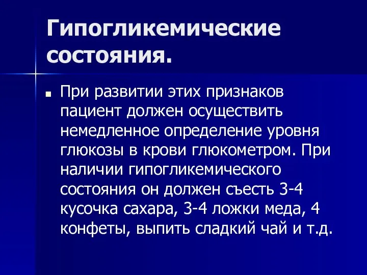 Гипогликемические состояния. При развитии этих признаков пациент должен осуществить немедленное определение