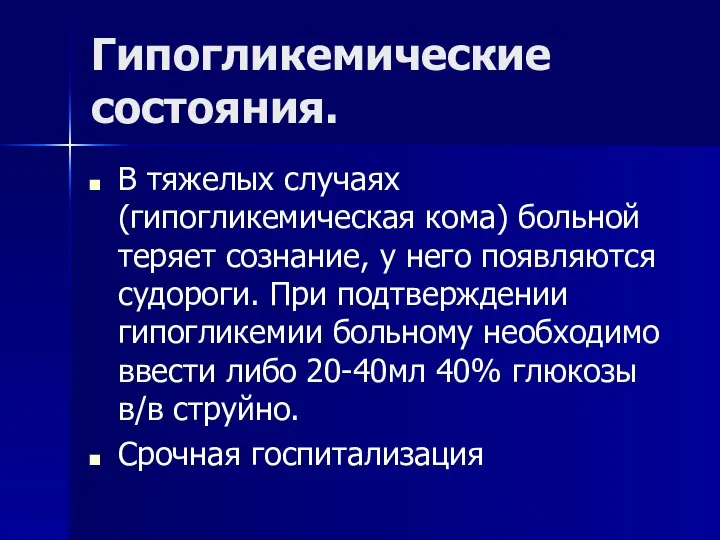 Гипогликемические состояния. В тяжелых случаях (гипогликемическая кома) больной теряет сознание, у