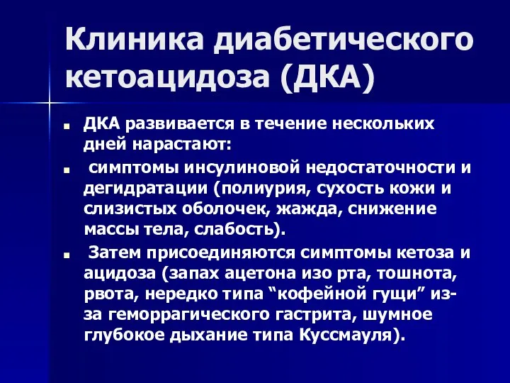 Клиника диабетического кетоацидоза (ДКА) ДКА развивается в течение нескольких дней нарастают: