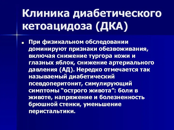 Клиника диабетического кетоацидоза (ДКА) При физикальном обследовании доминируют признаки обезвоживания, включая