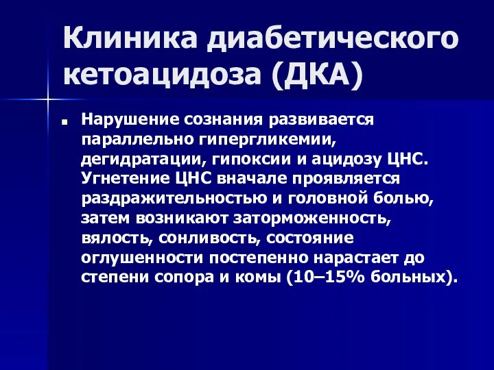 Клиника диабетического кетоацидоза (ДКА) Нарушение сознания развивается параллельно гипергликемии, дегидратации, гипоксии