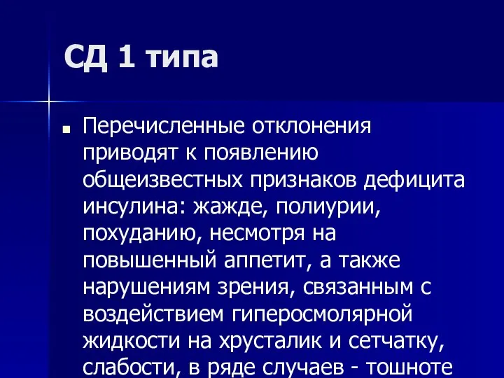 СД 1 типа Перечисленные отклонения приводят к появлению общеизвестных признаков дефицита