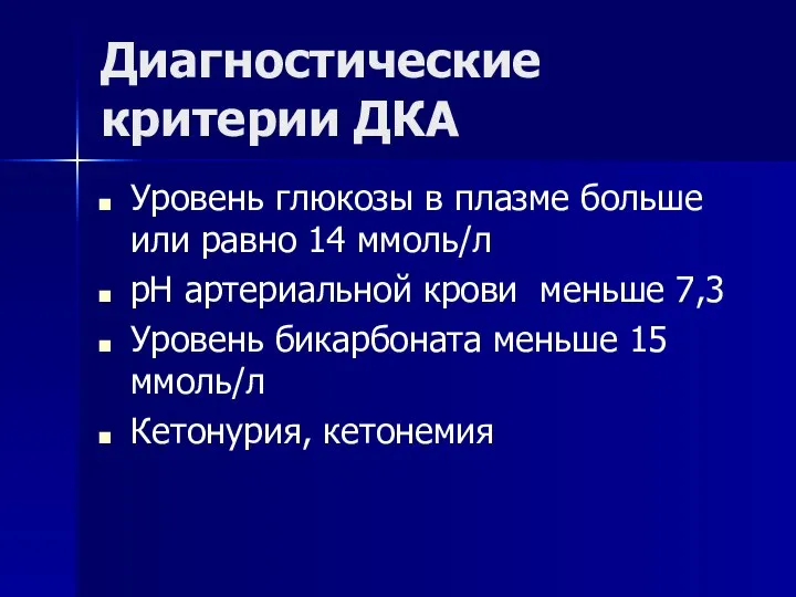 Диагностические критерии ДКА Уровень глюкозы в плазме больше или равно 14