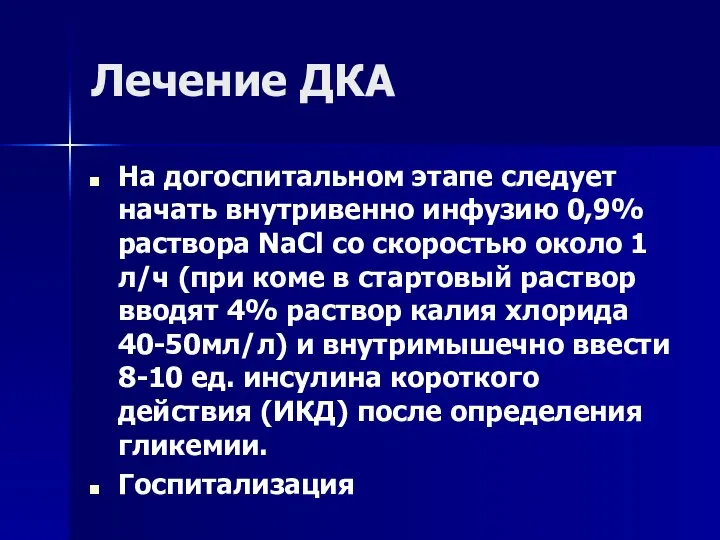 Лечение ДКА На догоспитальном этапе следует начать внутривенно инфузию 0,9% раствора