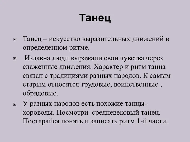 Танец Танец – искусство выразительных движений в определенном ритме. Издавна люди