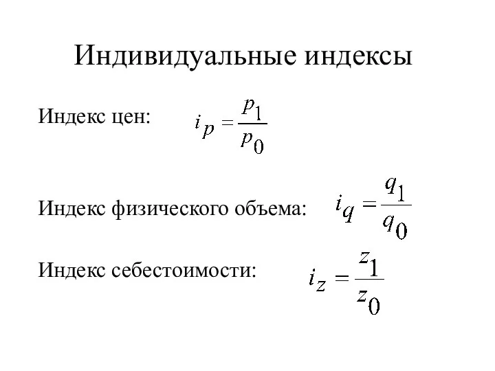 Индивидуальные индексы Индекс цен: Индекс физического объема: Индекс себестоимости: