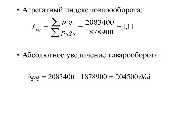 Агрегатный индекс товарооборота: Абсолютное увеличение товарооборота: