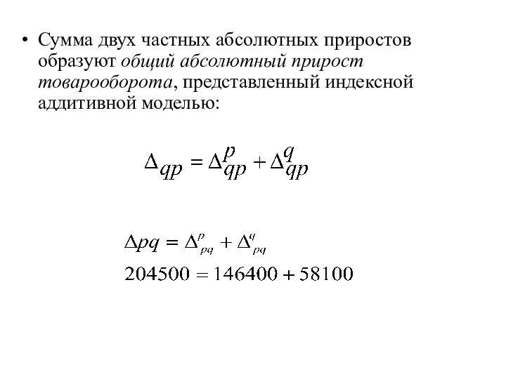 Сумма двух частных абсолютных приростов образуют общий абсолютный прирост товарооборота, представленный индексной аддитивной моделью: