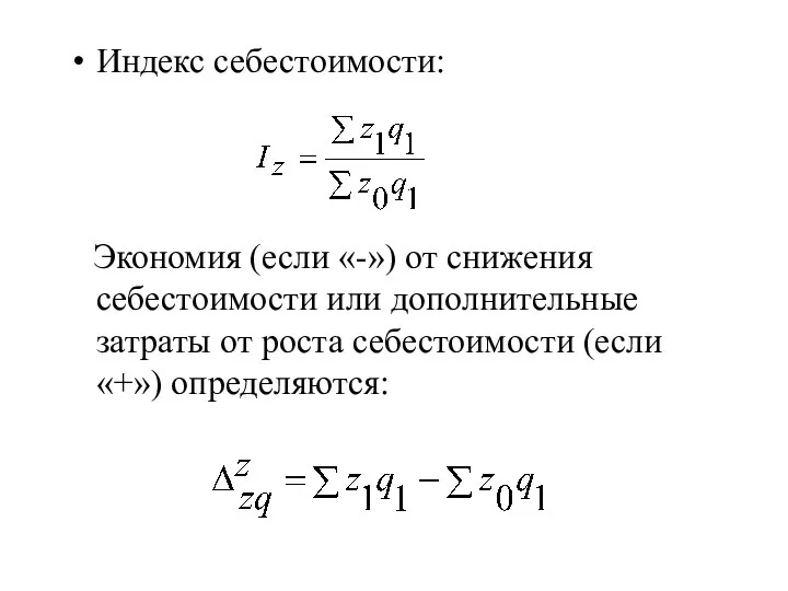 Индекс себестоимости: Экономия (если «-») от снижения себестоимости или дополнительные затраты