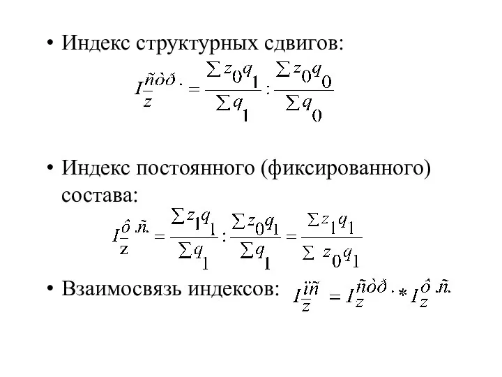 Индекс структурных сдвигов: Индекс постоянного (фиксированного) состава: Взаимосвязь индексов: