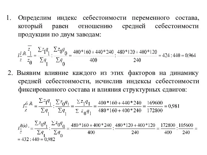 Определим индекс себестоимости переменного состава, который равен отношению средней себестоимости продукции