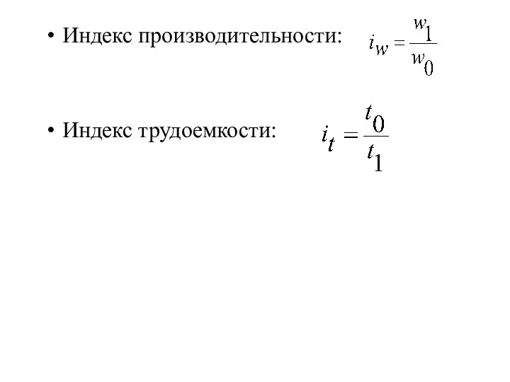 Индекс производительности: Индекс трудоемкости: