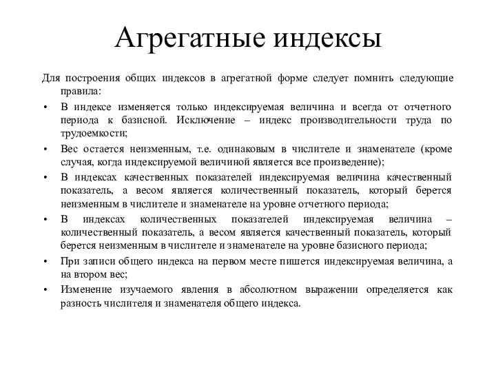 Агрегатные индексы Для построения общих индексов в агрегатной форме следует помнить