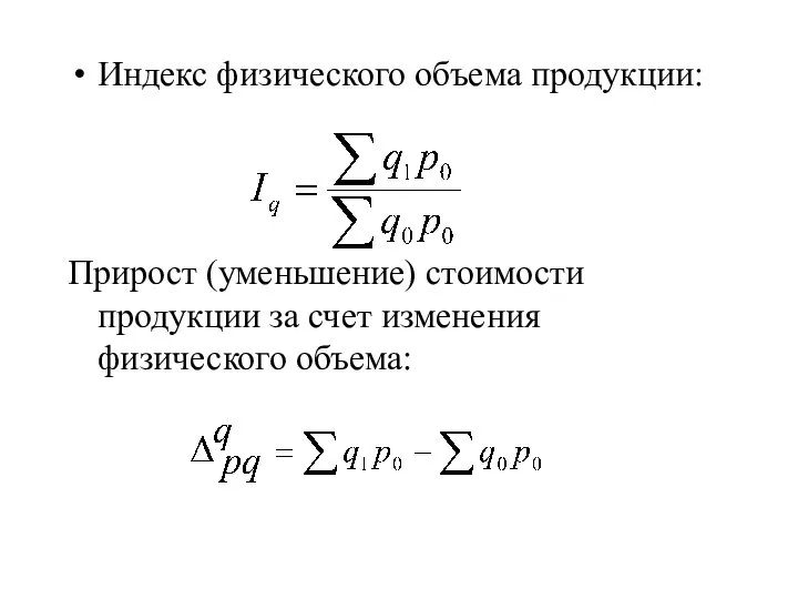 Индекс физического объема продукции: Прирост (уменьшение) стоимости продукции за счет изменения физического объема: