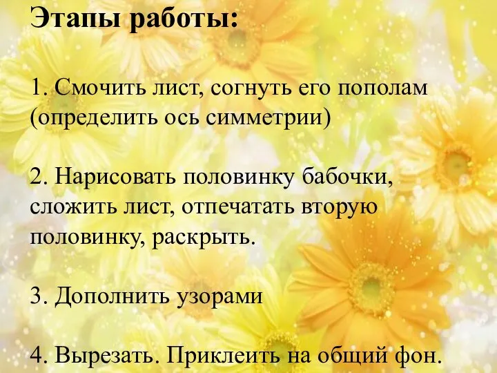 Этапы работы: 1. Смочить лист, согнуть его пополам(определить ось симметрии) 2.