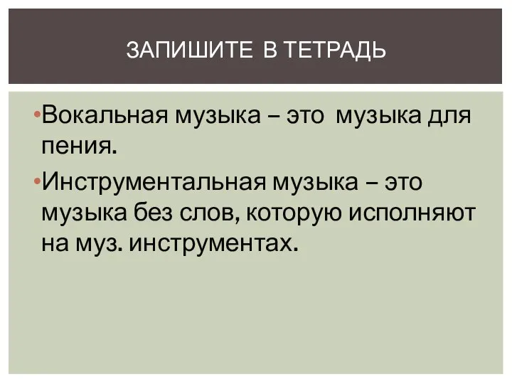 Вокальная музыка – это музыка для пения. Инструментальная музыка – это