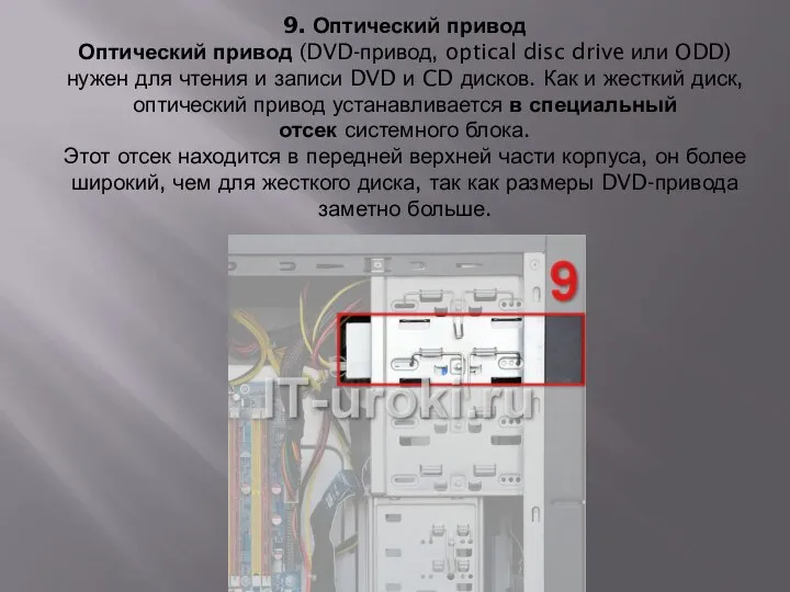 9. Оптический привод Оптический привод (DVD-привод, optical disc drive или ODD)