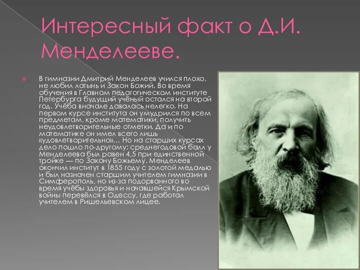 Интересный факт о Д.И. Менделееве. В гимназии Дмитрий Менделеев учился плохо,