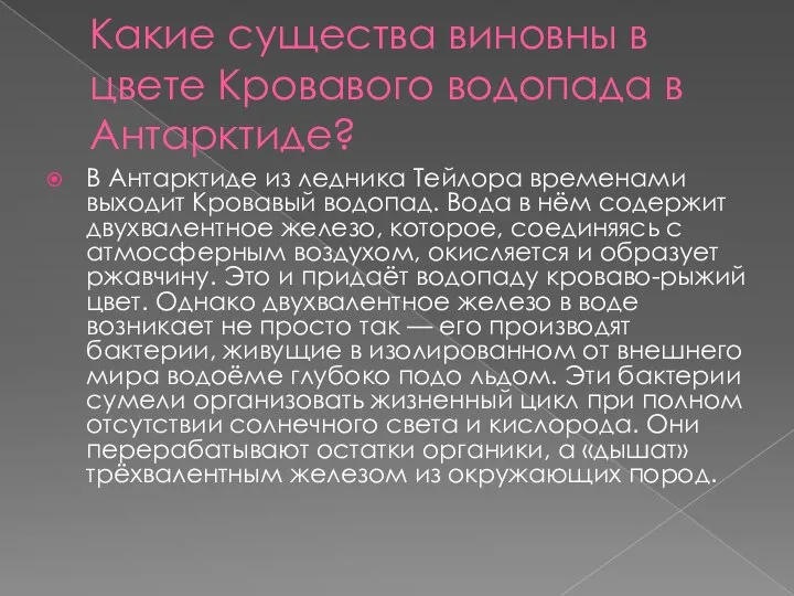 Какие существа виновны в цвете Кровавого водопада в Антарктиде? В Антарктиде