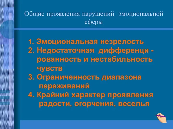 Общие проявления нарушений эмоциональной сферы 1. Эмоциональная незрелость 2. Недостаточная дифференци