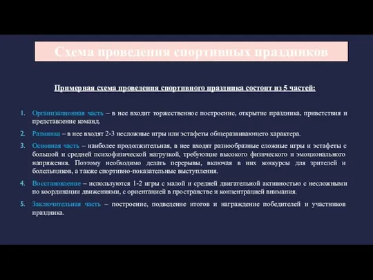 Схема проведения спортивных праздников Примерная схема проведения спортивного праздника состоит из