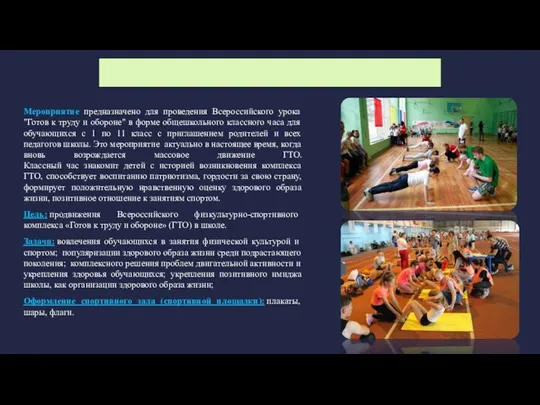 «Готов к труду и обороне» Мероприятие предназначено для проведения Всероссийского урока