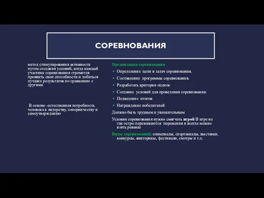 СОРЕВНОВАНИЯ метод стимулирования активности путем создания условий, когда каждый участник соревнования