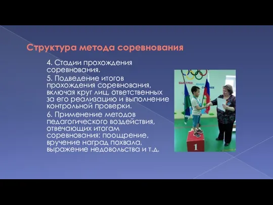 Структура метода соревнования 4. Стадии прохождения соревнования. 5. Подведение итогов прохождения