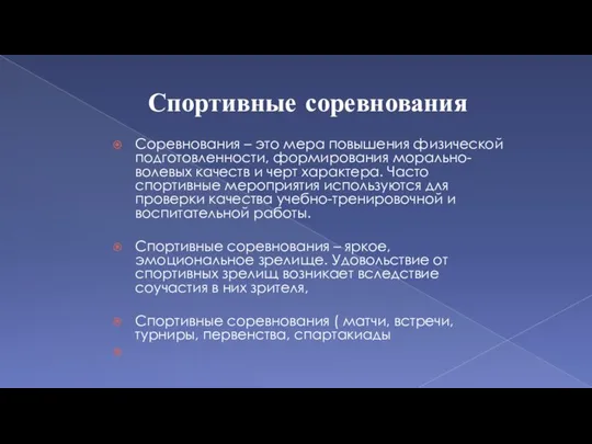 Спортивные соревнования Соревнования – это мера повышения физической подготовленности, формирования морально-волевых