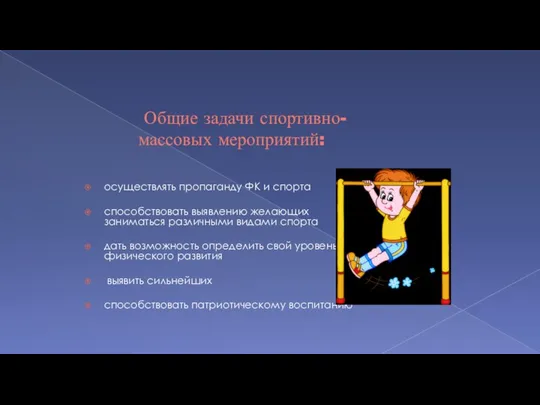 Общие задачи спортивно-массовых мероприятий: осуществлять пропаганду ФК и спорта способствовать выявлению