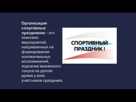 Организация спортивных праздников – это комплекс мероприятий, направленных на формирование положительных