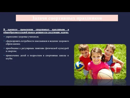 Задачи спортивных праздников В процессе проведения спортивных праздников в общеобразовательной школе