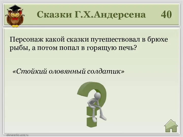 Сказки Г.Х.Андерсена 40 Персонаж какой сказки путешествовал в брюхе рыбы, а