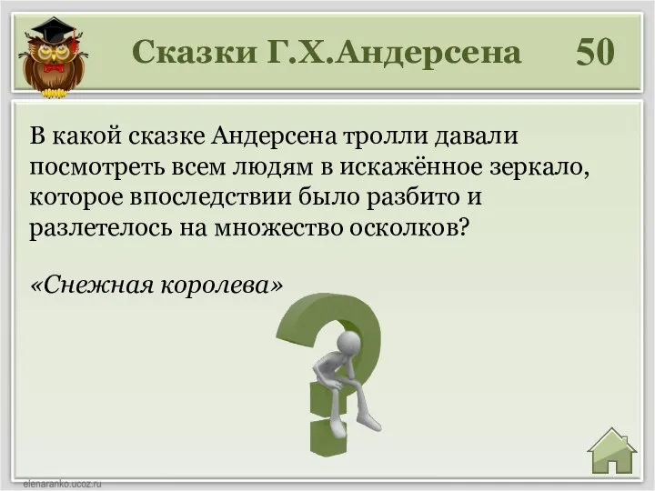 Сказки Г.Х.Андерсена 50 В какой сказке Андерсена тролли давали посмотреть всем