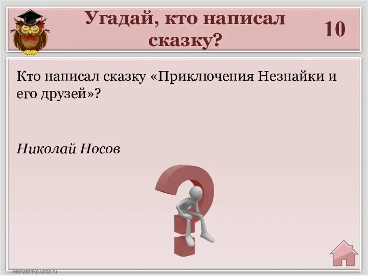 Угадай, кто написал сказку? 10 Николай Носов Кто написал сказку «Приключения Незнайки и его друзей»?