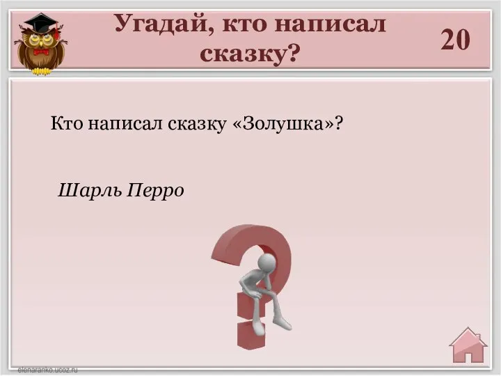 Угадай, кто написал сказку? 20 Кто написал сказку «Золушка»? Шарль Перро