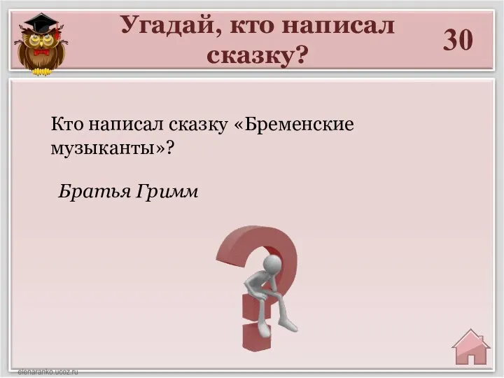 Угадай, кто написал сказку? 30 Кто написал сказку «Бременские музыканты»? Братья Гримм