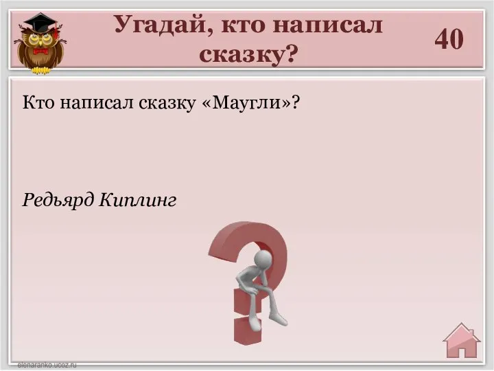 Угадай, кто написал сказку? 40 Кто написал сказку «Маугли»? Редьярд Киплинг