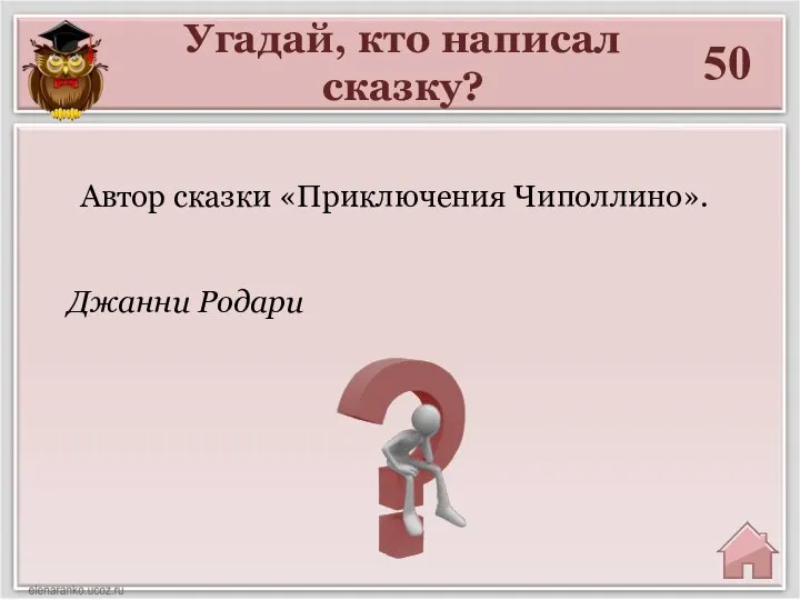 Угадай, кто написал сказку? 50 Автор сказки «Приключения Чиполлино». Джанни Родари